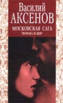 Московская сага. Тюрьма и мир.