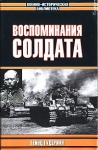 Воспоминания солдата